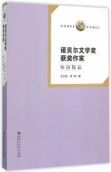 諾貝爾文學(xué)獎(jiǎng)獲獎(jiǎng)作家短詩(shī)精品