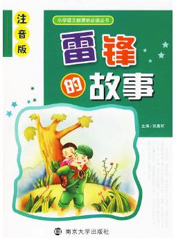 雷鋒的故事: 小學(xué)語文新課標必讀叢書(注音版)