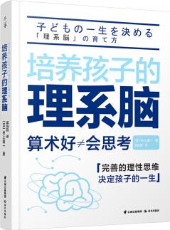 千尋育人: 培養(yǎng)孩子的理系腦