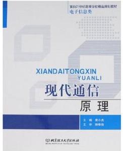 現(xiàn)代通信原理