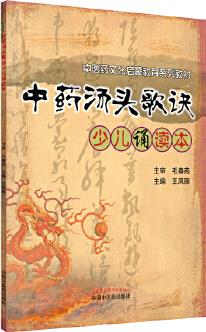 中藥湯頭歌訣少兒誦讀本·中醫(yī)藥文化啟蒙教育系列叢書