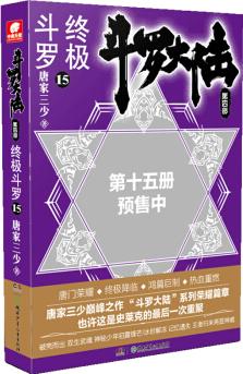 斗羅大陸第四部 終極斗羅15