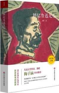 語(yǔ)文新課標(biāo)必讀書(shū)目: 回憶魯迅先生