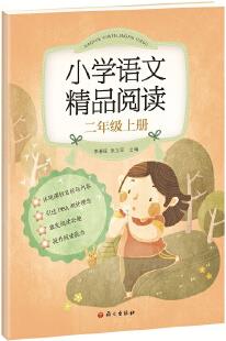 《小學(xué)語文精品閱讀》二年級(jí)上