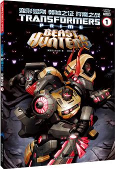 變形金剛 領(lǐng)袖之證 狩魔之戰(zhàn)1 [7-11歲] [Transformers Prime: Beast Hunters Vol.1]