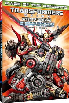 變形金剛 領(lǐng)袖之證 機器恐龍的狂怒 [7-11歲] [Transformers: Rage of the Dinobots]