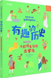 學而思 有趣的歷史.小屁孩兒生活在古羅馬 百科全書 [7-10歲]