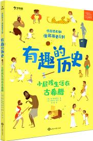 學而思 有趣的歷史 小屁孩兒生活在古希臘 百科全書 [7-10歲]