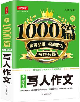 小學(xué)生寫人作文1000篇新 金牌品質(zhì) 權(quán)威助力 寫作升級 適用技法 優(yōu)質(zhì)范文 精準(zhǔn)評析