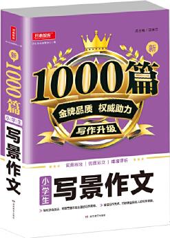 小學(xué)生寫景作文1000篇新 金牌品質(zhì) 權(quán)威助力 寫作升級 適用技法 優(yōu)質(zhì)范文 精準(zhǔn)評析