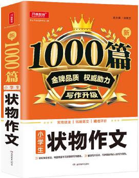 小學生狀物作文1000篇新 金牌品質 權威助力 寫作升級 適用技法 優(yōu)質范文 精準評析