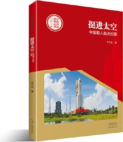 中国创造故事丛书 挺进太空: 中国载人航天纪事