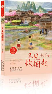 常春藤兒童文學(xué)館叢書——又見炊煙起