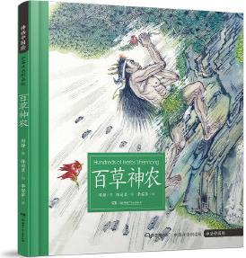 神話中國(guó)繪·百草神農(nóng)