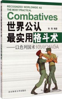 世界公認最實用格斗術: 以色列國術 [Recognized Worldwide As The Most Practical Combatives]