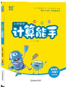 20春計算能手 1年級下數(shù)學(xué)(蘇教版 江蘇專用)