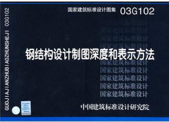 國家建筑標(biāo)準(zhǔn)設(shè)計圖集: 鋼結(jié)構(gòu)設(shè)計制圖深度和表示方法03G102