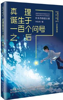 真理誕生于一百個(gè)問號(hào)之后: 葉永烈的語文課