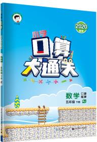 小學(xué)口算大通關(guān) 數(shù)學(xué) 五年級(jí)下 RJ(人教版)2020年春 含參考答案