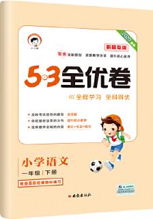 53天天練同步試卷 53全優(yōu)卷 新題型版 小學(xué)語文 一年級下 RJ(人教版)2020年春