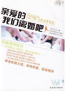 親愛的, 我們離婚吧 ( 一部比《新結(jié)婚時(shí)代》更值得思考的小說)