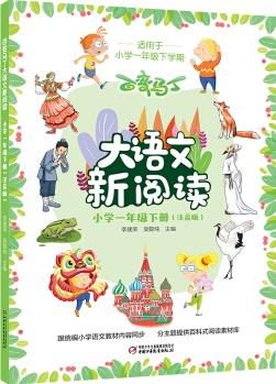 百變馬丁大語(yǔ)文新閱讀·小學(xué)一年級(jí)下冊(cè)(注音版) [7-10歲]