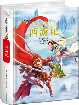 世界經(jīng)典兒童讀物 西游記 經(jīng)典故事繪本彩繪注音 3-6歲 [3-6歲]