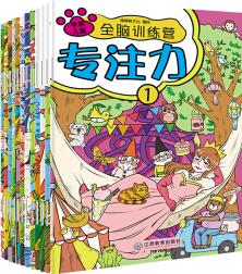 學前兒童全腦訓練營(平裝12冊: 專注力+記憶力+觀察力) [3-6歲]