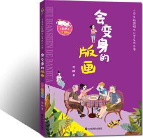 小學(xué)生校園陽(yáng)光心靈成長(zhǎng)叢書《會(huì)變身的版畫》彩色注音版