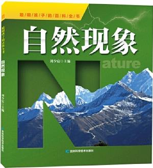 聰明孩子的百科全書系列 自然現(xiàn)象