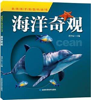 聰明孩子的百科全書(shū)系列海洋奇觀