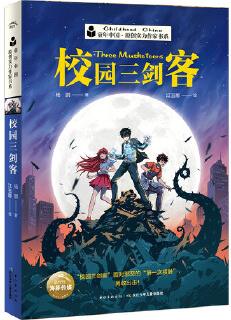 童年中國．原創(chuàng)實力作家書系: 校園三劍客