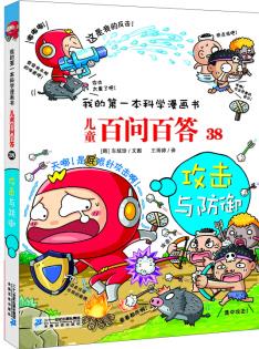 我的第一本科學(xué)漫畫書·兒童百問(wèn)百答 38: 攻擊與防御