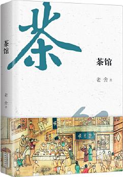 茶館 京味典藏版 語言大師老舍的傳世經(jīng)典 不斷被搬到舞臺、劇場, 廣受好評