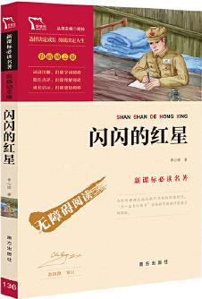 閃閃的紅星 紅色經(jīng)典故事(青少年愛國主義教育讀本 中小學語文新課標必讀名著 )