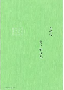 崗上的世紀(jì):王安憶中篇小說(shuō)集