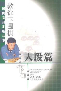 教你下圍棋(入段篇·下冊)--圍棋系列講座叢書