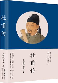 杜甫傳(教育部統(tǒng)編語文教材推薦閱讀 高考名著閱讀考查圖書)