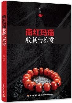 南紅瑪瑙收藏與鑒賞(收藏界新寵強勢回歸! 具有收藏潛質(zhì), 玩家不可錯過的珍寶! 從產(chǎn)地、分類、鑒別方法及價值評估、收藏和投資