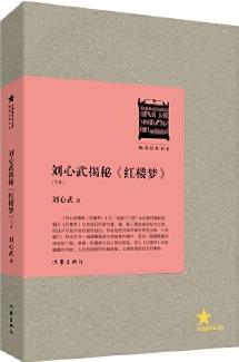 劉心武揭秘《紅樓夢(mèng)》(下卷)(暢銷經(jīng)典書系)