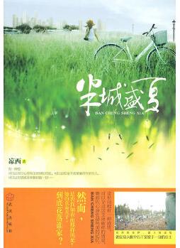 半城盛夏