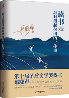 讀書(shū)是最對(duì)得起付出的一件事( 第十屆茅盾文學(xué)獎(jiǎng)得主梁曉聲讀書(shū)感悟)