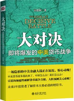 大對(duì)決: 即將爆發(fā)的中美貨幣戰(zhàn)爭(zhēng)(本書作者雷思海作出會(huì)讓奧巴馬冷汗直冒的驚人預(yù)言: 2015年前后貨幣戰(zhàn)爭(zhēng)美元必?cái)? 人民幣