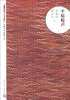 朝內(nèi)166人文文庫·中國當(dāng)代長篇小說: 平原槍聲