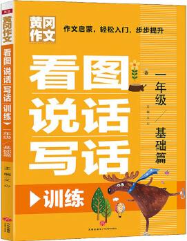 看圖說話寫話訓(xùn)練.基礎(chǔ)篇.一年級