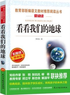 看看我們的地球/部編版語文教材四年級(jí)下推薦閱讀 快樂讀書吧 無障礙彩插版