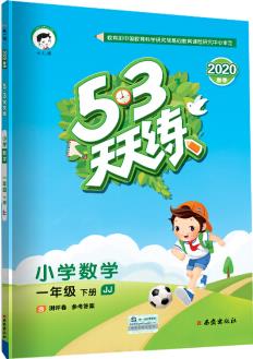 53天天練 小學(xué)數(shù)學(xué) 一年級下冊 JJ(冀教版)2020年春(含測評卷及答案冊)