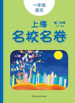 2020春上海名校名卷· 一年級(jí)語(yǔ)文(統(tǒng)編版)(第二學(xué)期)