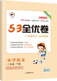 53天天練同步試卷 53全優(yōu)卷 新題型版 小學(xué)語(yǔ)文 二年級(jí)下 RJ(人教版)2020年春