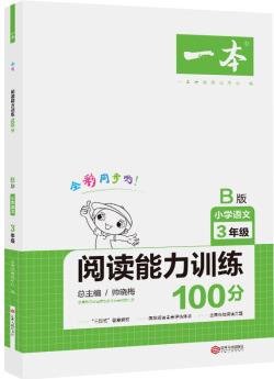 2020年一本小學(xué)語(yǔ)文閱讀能力訓(xùn)練100分三年級(jí) B版全彩人教版同步訓(xùn)練內(nèi)含名校真題